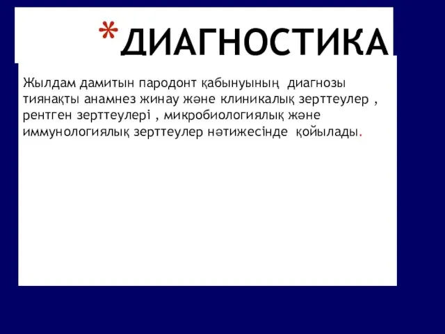 ДИАГНОСТИКА Жылдам дамитын пародонт қабынуының диагнозы тиянақты анамнез жинау және клиникалық