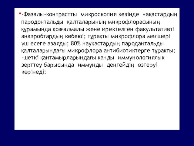 -Фазалы-контрастты микроскопия кезінде нақастардың пародонтальды қалталарының микрофлорасының құрамында қозғалмалы және иректелген