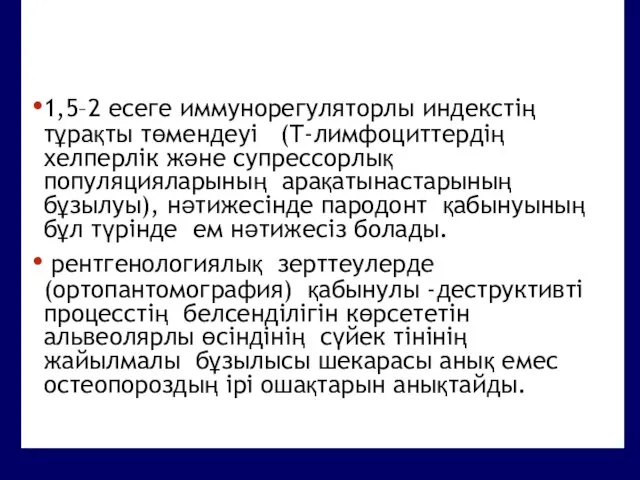 1,5–2 есеге иммунорегуляторлы индекстің тұрақты төмендеуі (Т-лимфоциттердің хелперлік және супрессорлық популяцияларының