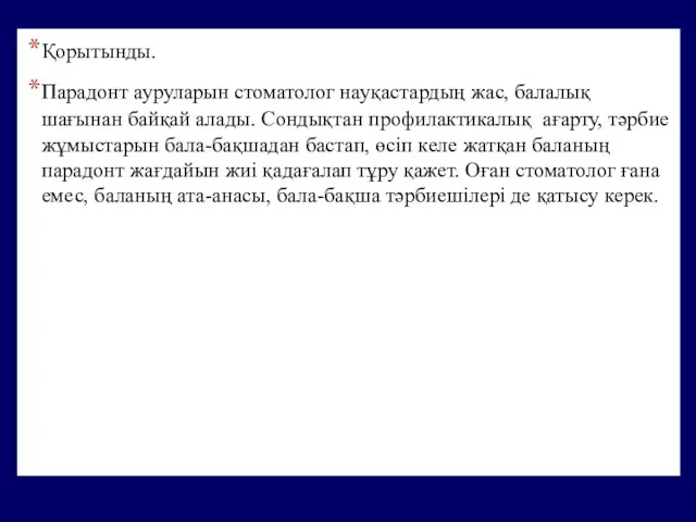 Қорытынды. Парадонт ауруларын стоматолог науқастардың жас, балалық шағынан байқай алады. Сондықтан