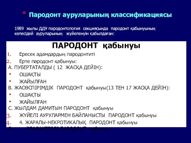 Пародонт ауруларының классификациясы ПАРОДОНТ қабынуы Ересек адамдардың пародонтиті Ерте пародонт қабынуы: