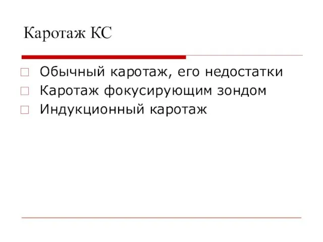 Каротаж КС Обычный каротаж, его недостатки Каротаж фокусирующим зондом Индукционный каротаж