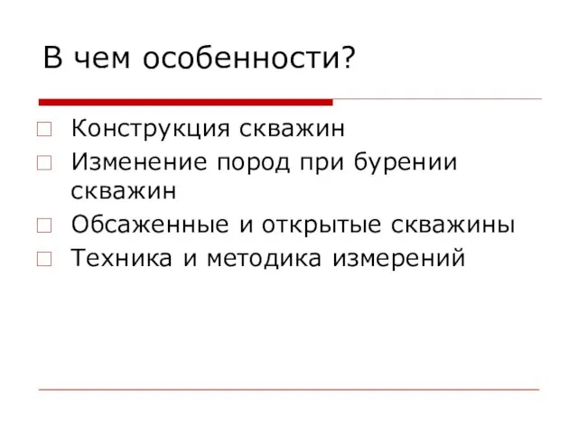 В чем особенности? Конструкция скважин Изменение пород при бурении скважин Обсаженные