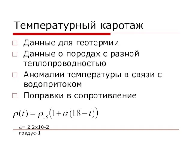 Температурный каротаж Данные для геотермии Данные о породах с разной теплопроводностью