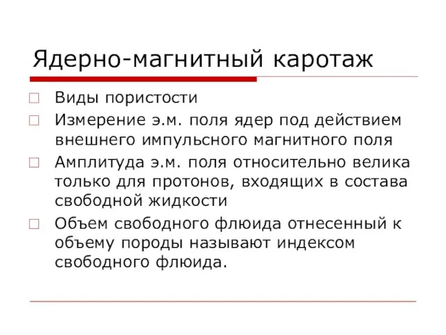 Ядерно-магнитный каротаж Виды пористости Измерение э.м. поля ядер под действием внешнего