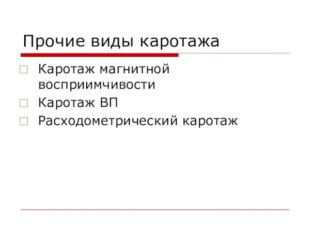 Прочие виды каротажа Каротаж магнитной восприимчивости Каротаж ВП Расходометрический каротаж