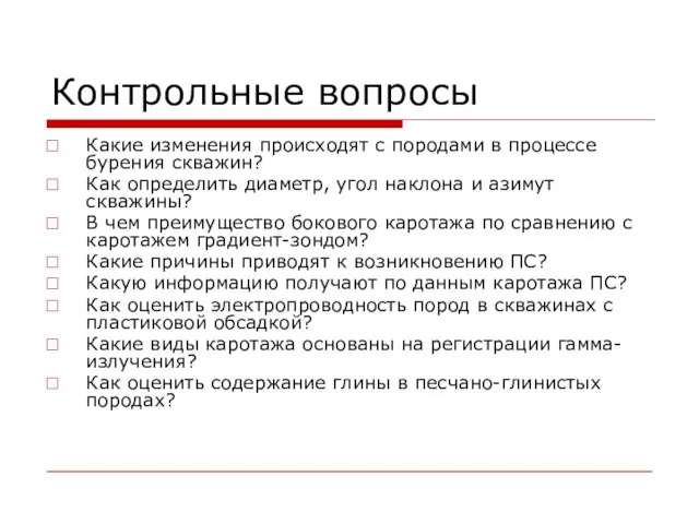 Контрольные вопросы Какие изменения происходят с породами в процессе бурения скважин?