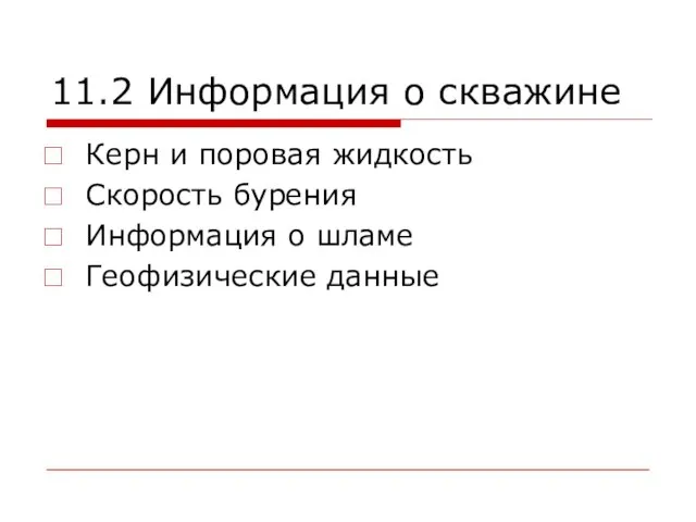 11.2 Информация о скважине Керн и поровая жидкость Скорость бурения Информация о шламе Геофизические данные