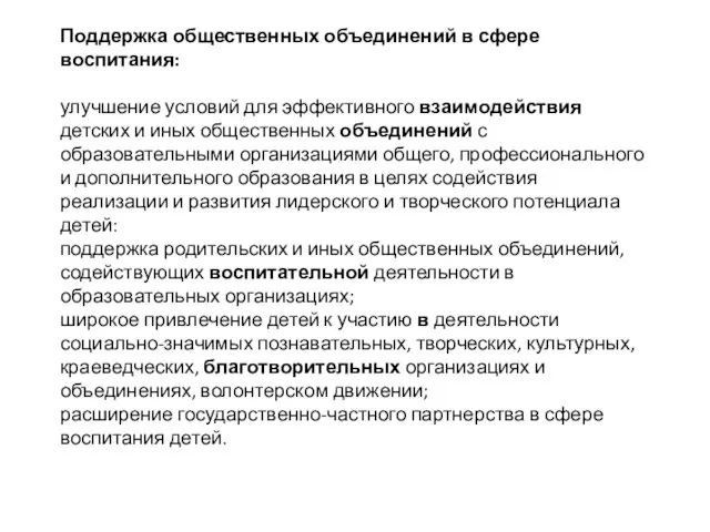 Поддержка общественных объединений в сфере воспитания: улучшение условий для эффективного взаимодействия