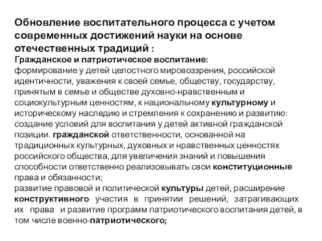 Обновление воспитательного процесса с учетом современных достижений науки на основе отечественных