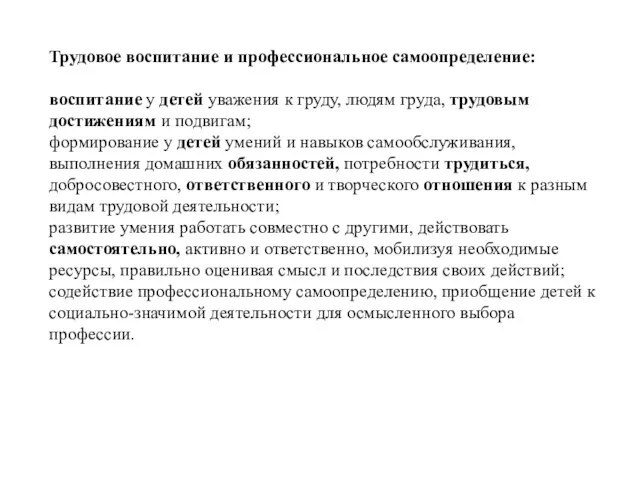 Трудовое воспитание и профессиональное самоопределение: воспитание у детей уважения к груду,