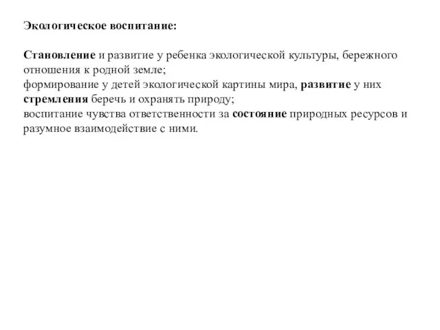 Экологическое воспитание: Становление и развитие у ребенка экологической культуры, бережного отношения