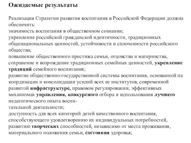 Ожидаемые результаты Реализация Стратегии развития воспитания в Российской Федерации должна обеспечить: