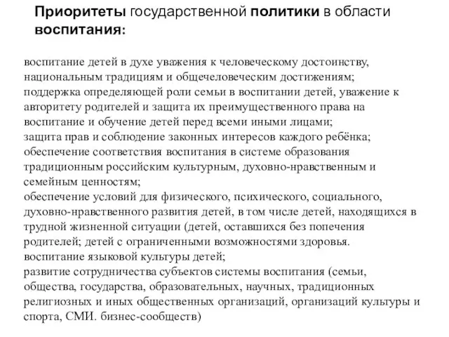 Приоритеты государственной политики в области воспитания: воспитание детей в духе уважения