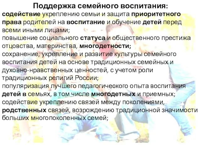 Поддержка семейного воспитания: содействие укреплению семьи и защита приоритетного права родителей