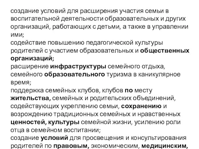 создание условий для расширения участия семьи в воспитательной деятельности образовательных и