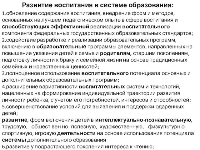 Развитие воспитания в системе образования: 1.обновление содержания воспитания, внедрение форм и