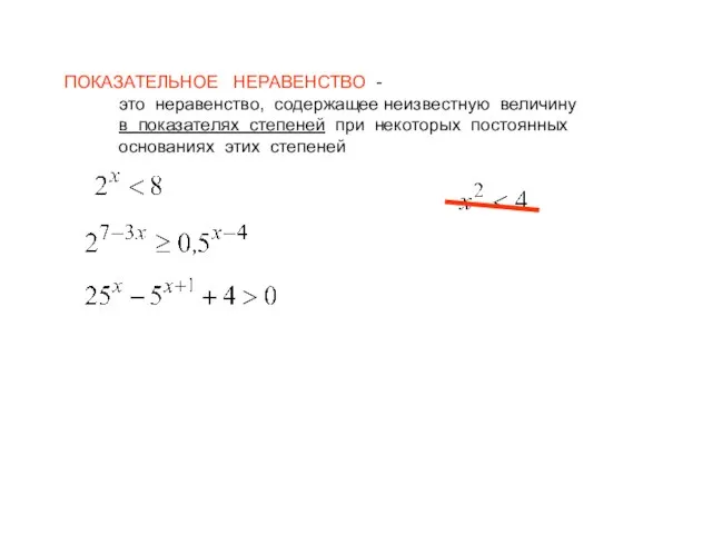 ПОКАЗАТЕЛЬНОЕ НЕРАВЕНСТВО - это неравенство, содержащее неизвестную величину в показателях степеней