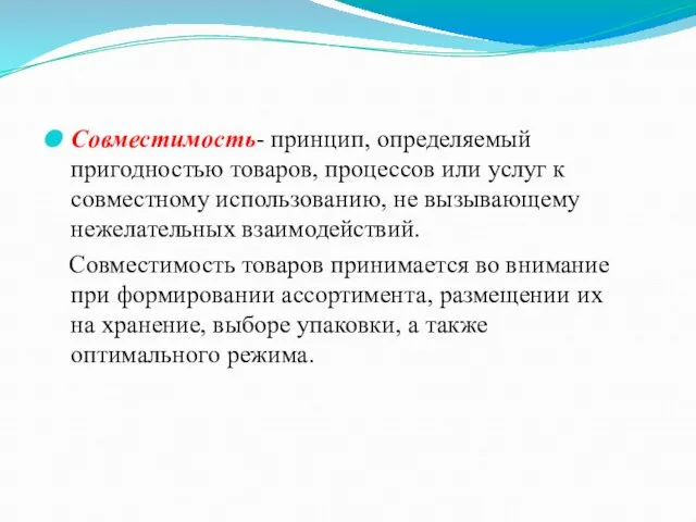 Совместимость- принцип, определяемый пригодностью товаров, процессов или услуг к совместному использованию,