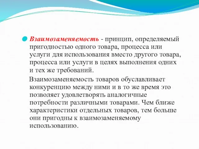 Взаимозаменяемость - принцип, определяемый пригодностью одного товара, процесса или услуги для