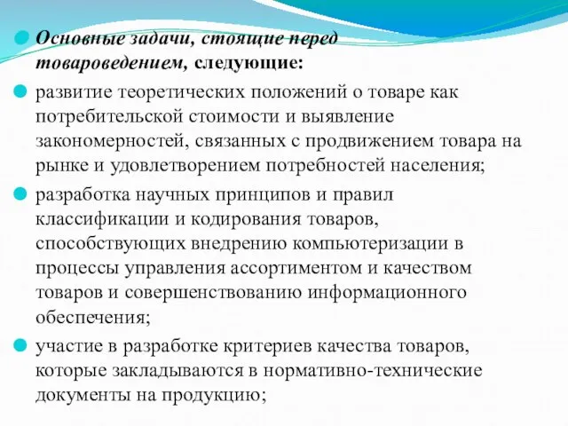 Основные задачи, стоящие перед товароведением, следующие: развитие теоретических положений о товаре