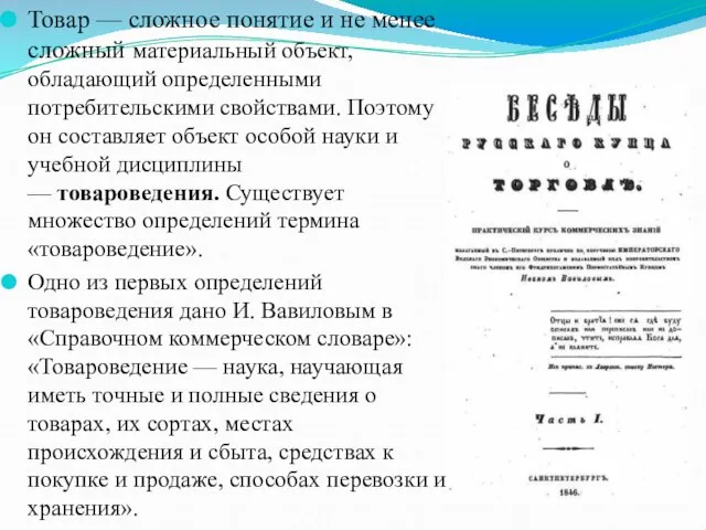 Товар — сложное понятие и не менее сложный материальный объект, обладающий