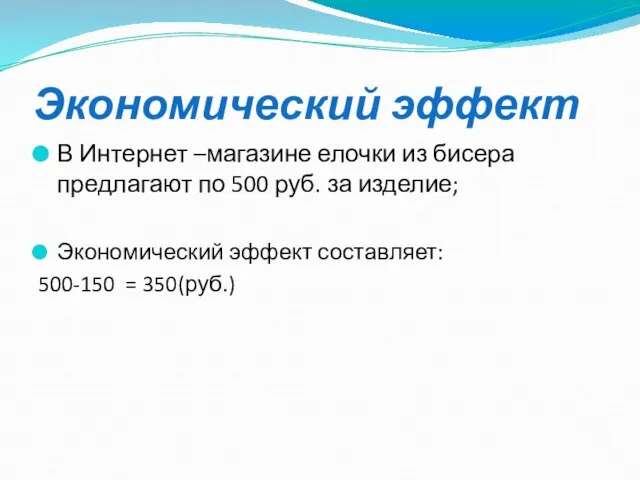 Экономический эффект В Интернет –магазине елочки из бисера предлагают по 500