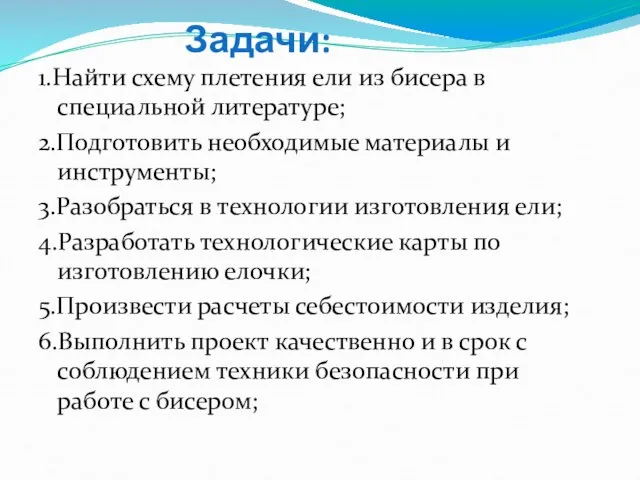 Задачи: 1.Найти схему плетения ели из бисера в специальной литературе; 2.Подготовить