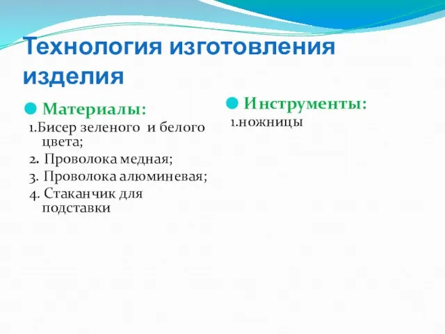 Технология изготовления изделия Материалы: 1.Бисер зеленого и белого цвета; 2. Проволока