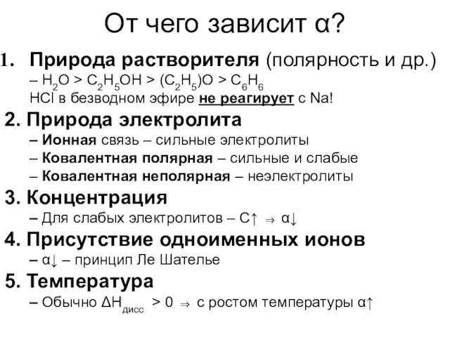 От чего зависит α? Природа растворителя (полярность и др.) – Н2О