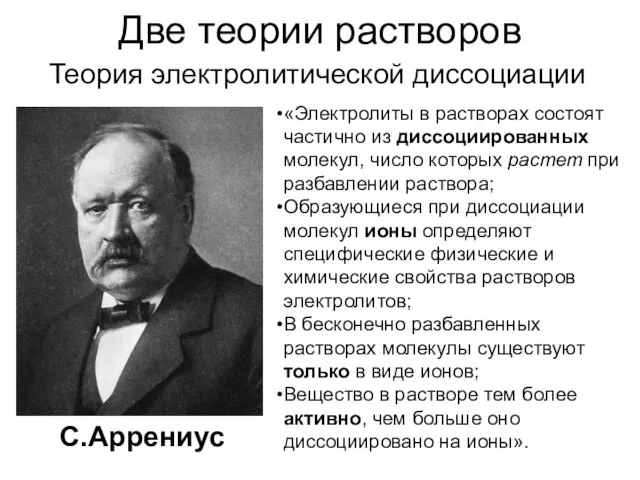 Две теории растворов С.Аррениус «Электролиты в растворах состоят частично из диссоциированных