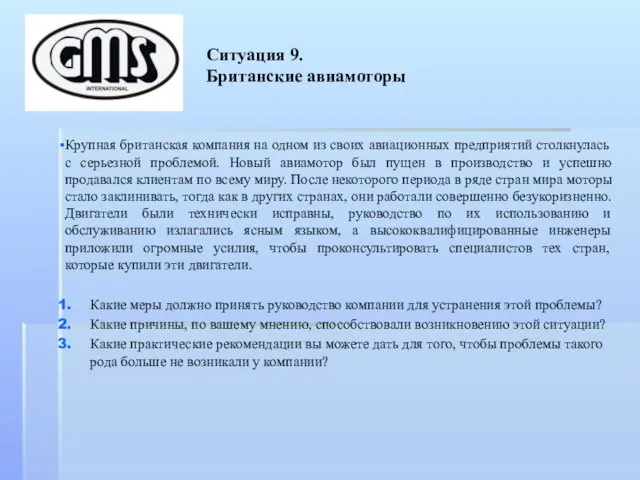 Ситуация 9. Британские авиамоторы Крупная британская компания на одном из своих