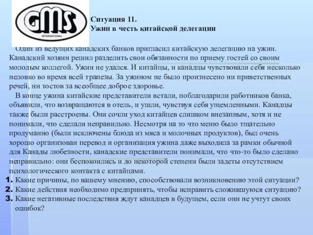 Ситуация 11. Ужин в честь китайской делегации Один из ведущих канадских