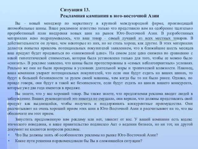 Ситуация 13. Рекламная кампания в юго-восточной Азии Вы - новый менеджер