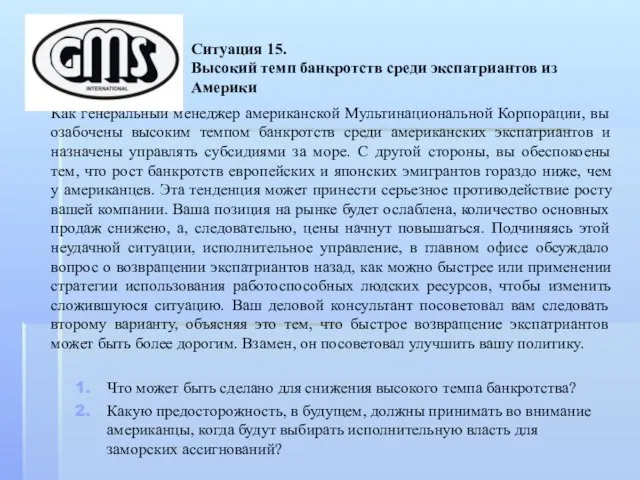 Ситуация 15. Высокий темп банкротств среди экспатриантов из Америки Как генеральный