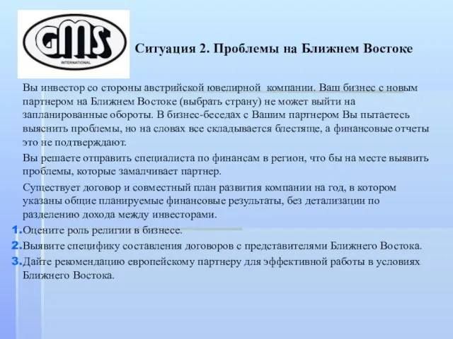 Ситуация 2. Проблемы на Ближнем Востоке Вы инвестор со стороны австрийской