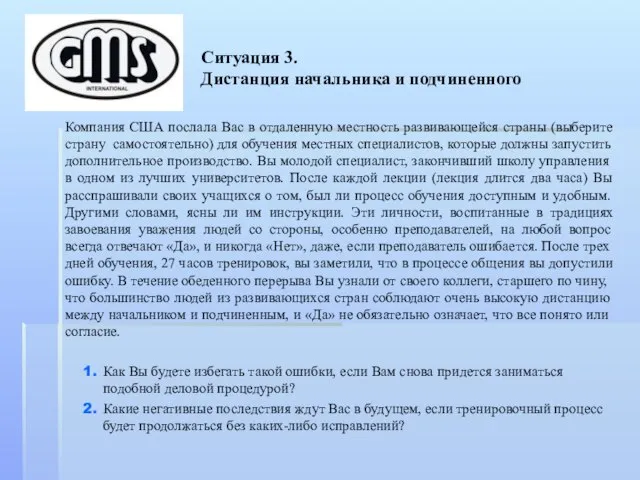 Ситуация 3. Дистанция начальника и подчиненного Компания США послала Вас в