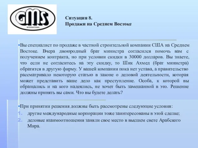 Ситуация 8. Продажи на Среднем Востоке Вы специалист по продаже в