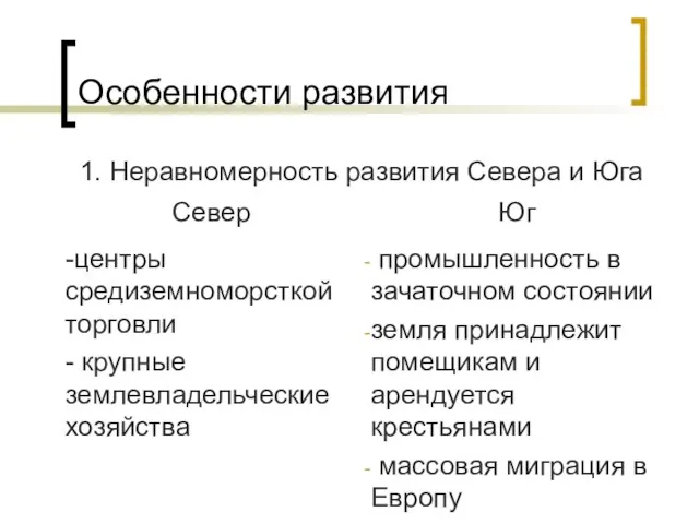 Особенности развития 1. Неравномерность развития Севера и Юга