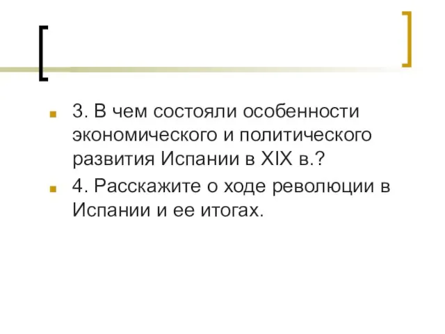 3. В чем состояли особенности экономического и политического развития Испании в