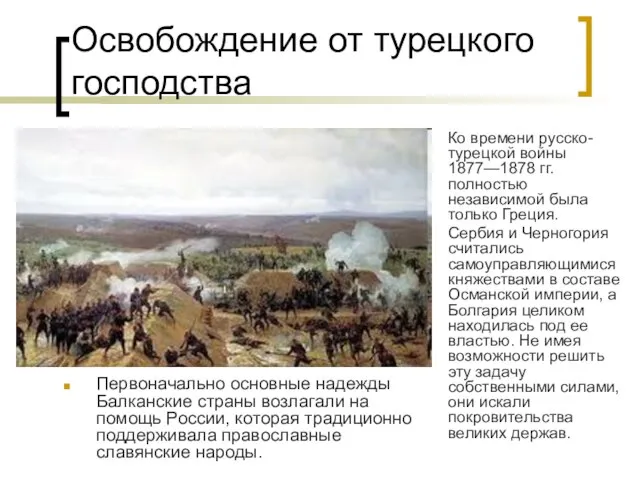 Освобождение от турецкого господства Первоначально основные надежды Балканские страны возлагали на