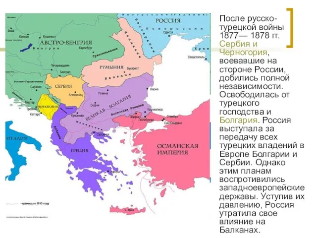 После русско-турецкой войны 1877— 1878 гг. Сербия и Черногория, воевавшие на