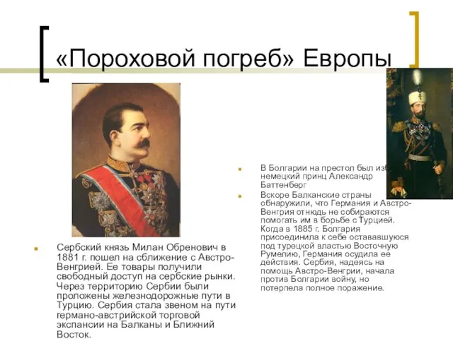 «Пороховой погреб» Европы Сербский князь Милан Обренович в 1881 г. пошел