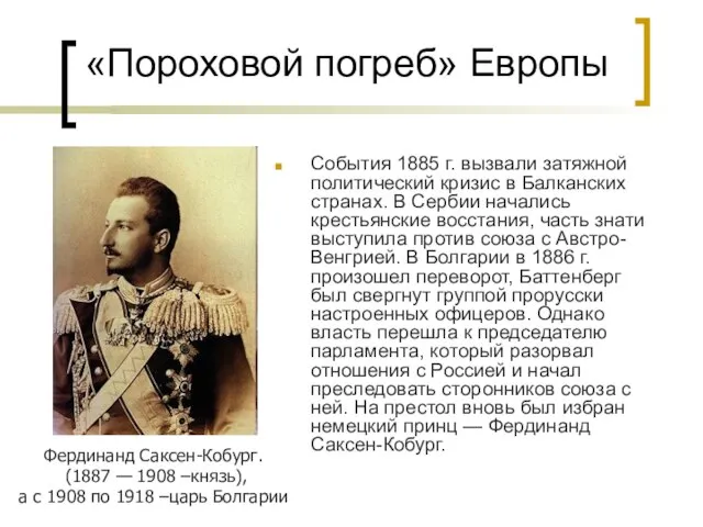 События 1885 г. вызвали затяжной политический кризис в Балканских странах. В