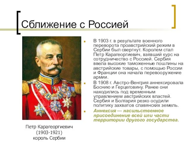 Сближение с Россией В 1903 г. в результате военного переворота проавстрийский