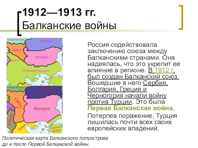 1912—1913 гг. Балканские войны Россия содействовала заключению союза между Балканскими странами.