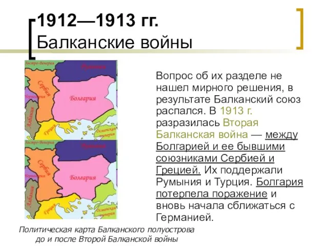 1912—1913 гг. Балканские войны Вопрос об их разделе не нашел мирного