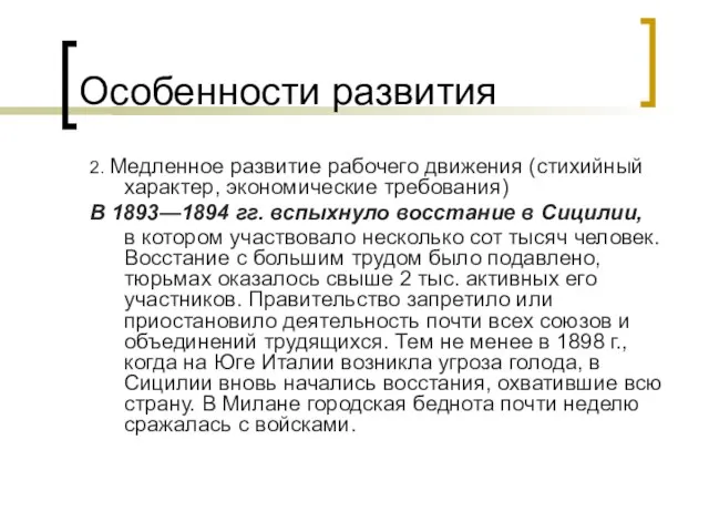 Особенности развития 2. Медленное развитие рабочего движения (стихийный характер, экономические требования)