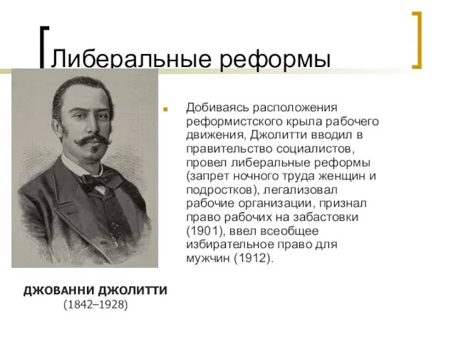 Либеральные реформы Добиваясь расположения реформистского крыла рабочего движения, Джолитти вводил в