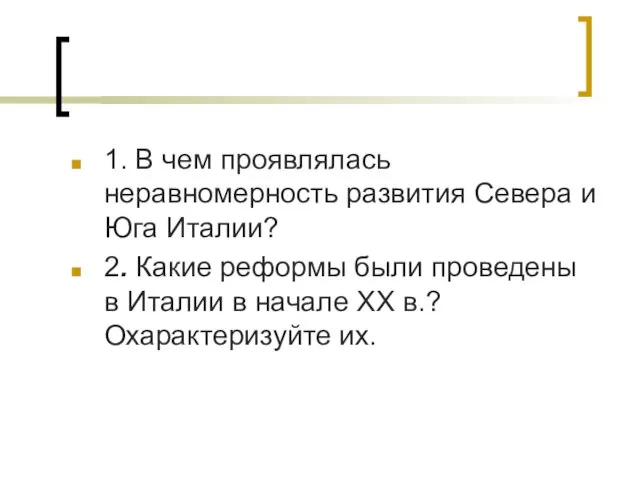 1. В чем проявлялась неравномерность развития Севера и Юга Италии? 2.